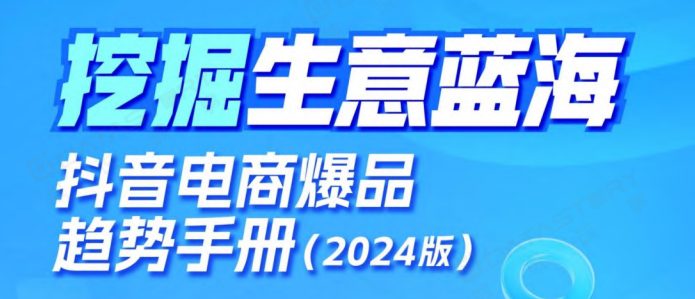 抖音电商爆品趋势手册（2024版）