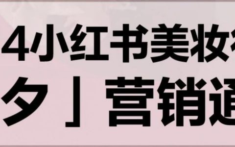 2024小红书美妆行业「七夕」营销通案