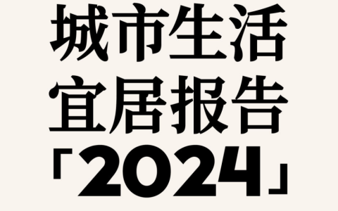 中国青年报&小红书：城市生活宜居报告(2024)