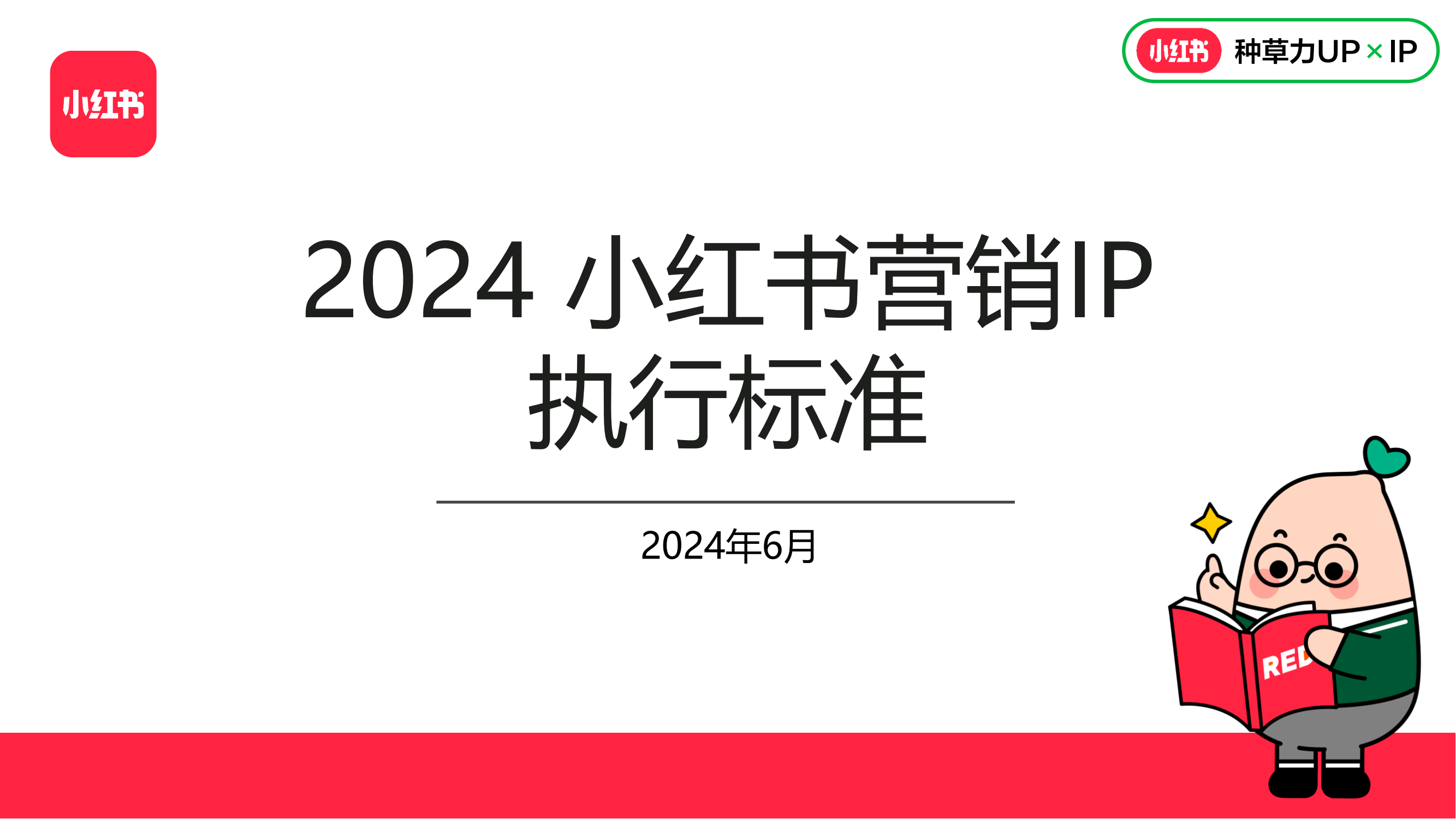 2024小红书营销IP执行标准