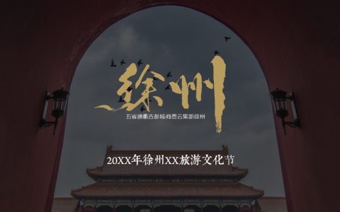 2023中国徐州汉文化旅游节策划方案