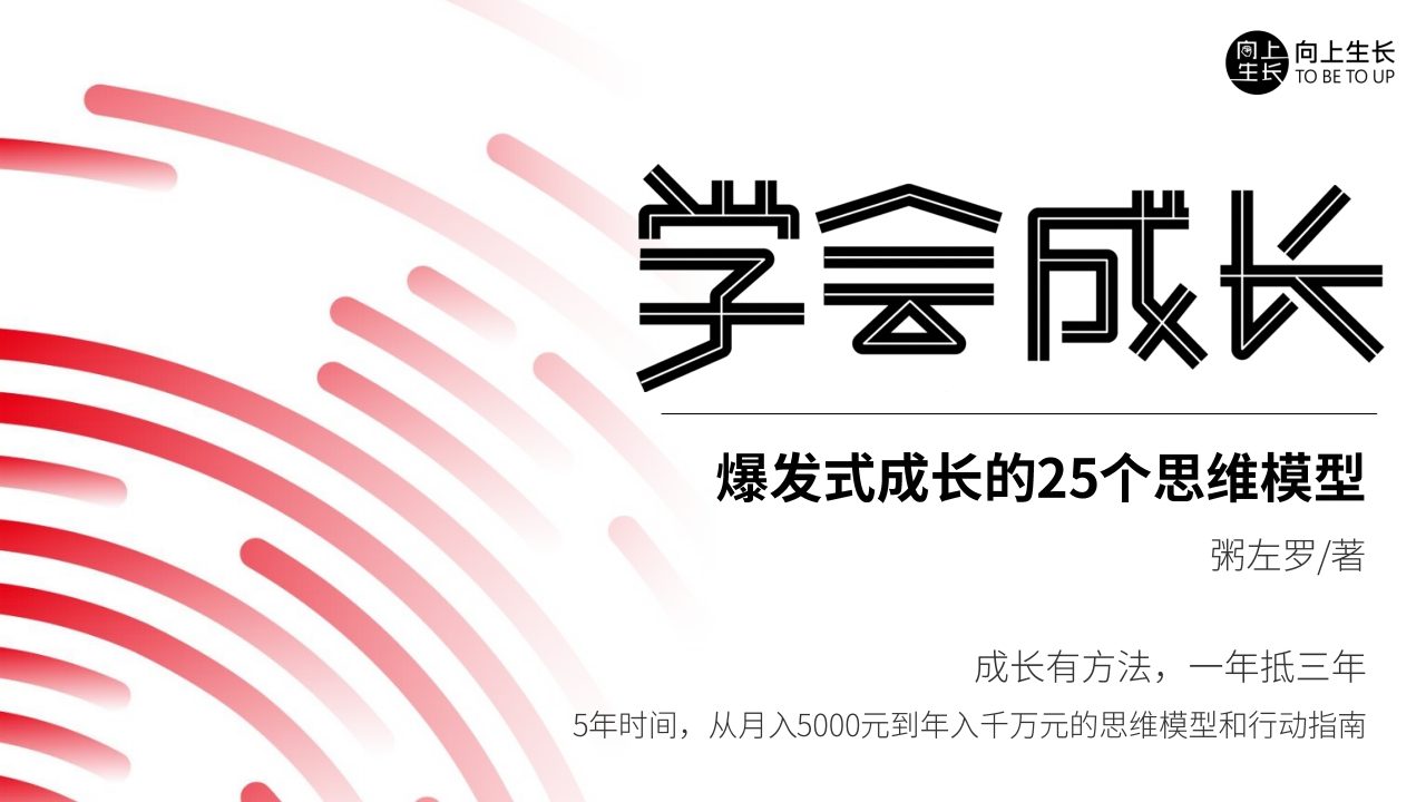 学会成长——爆发式增长的25个模型（170页）