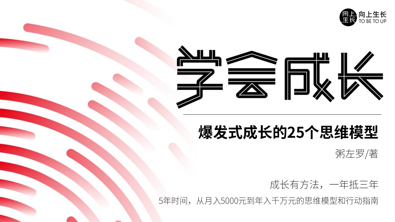 学会成长——爆发式增长的25个模型（170页）