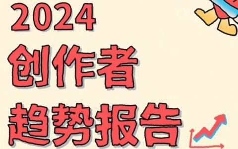 2024小红书创作者趋势报告