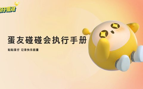 蛋仔派对：手游蛋友线下碰碰会执行手册