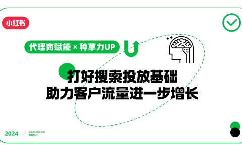 2024年小红书种草：打好搜索投放基础 助力客户流量进一步增长