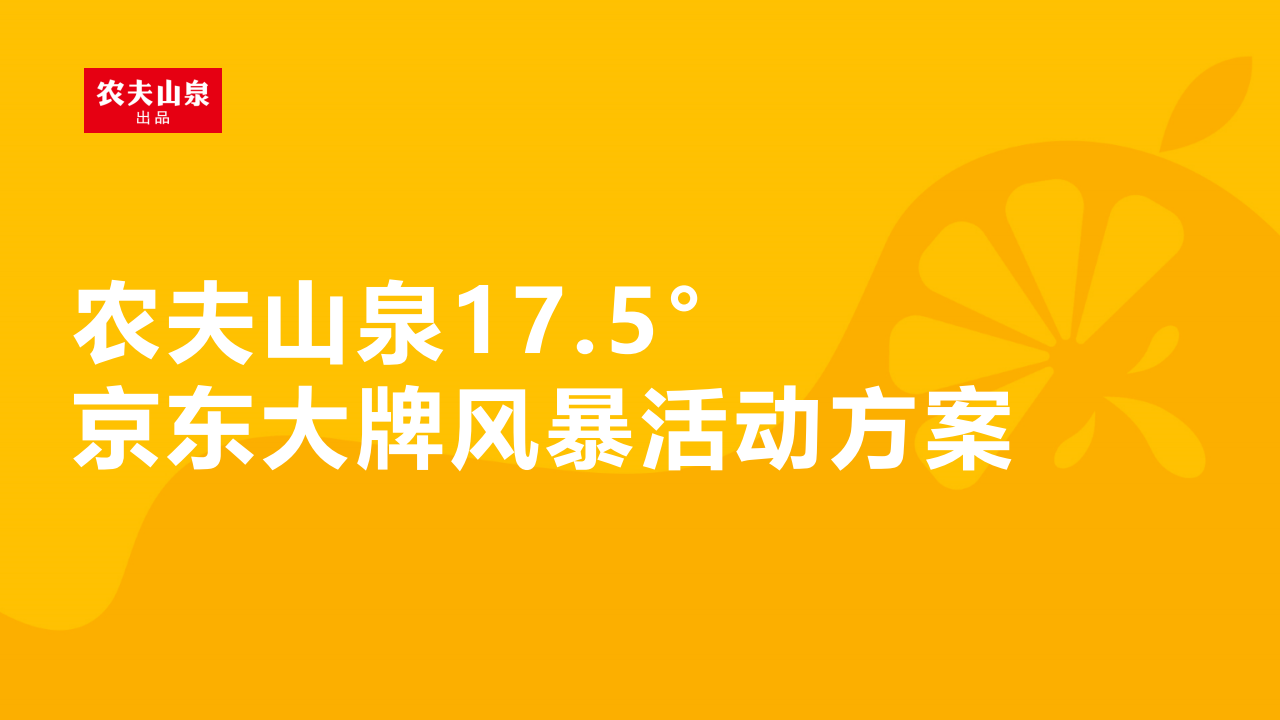 【农夫山泉】京东大牌风暴活动方案