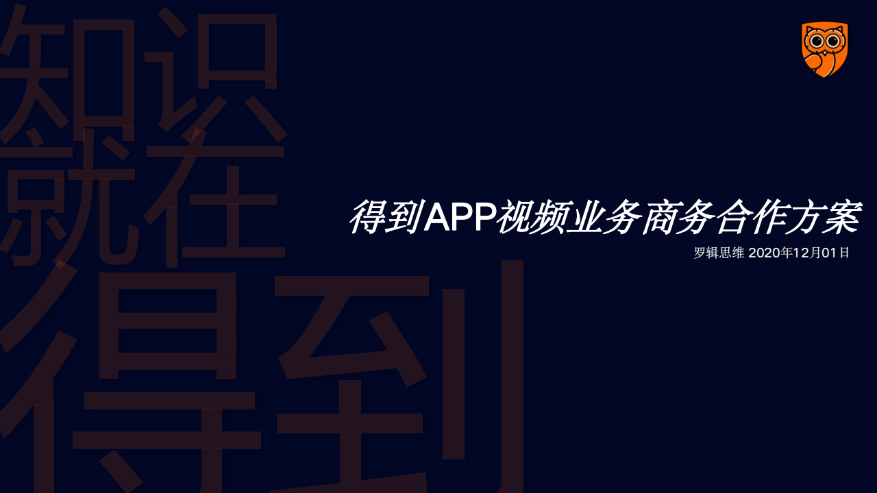 《得到》APP视频业务商务合作方案