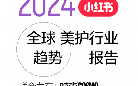 2024小红书全球美护行业趋势报告