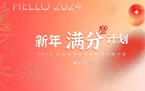 【新年满分计划】2024抖音年货节营销项目招商方案