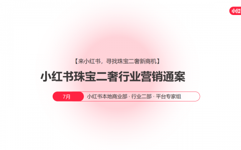 2024小红书珠宝二奢行业营销通案