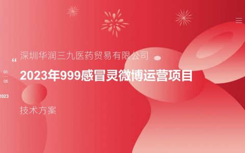 999感冒灵微博代运营投标方案