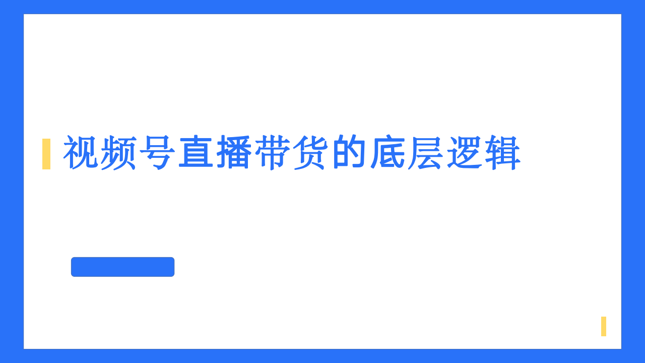 视频号直播带货的底层逻辑