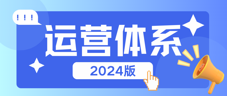 运营体系（2024最新版Xmind思维导图）