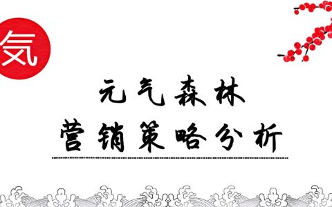 2021元气森林营销策略分析