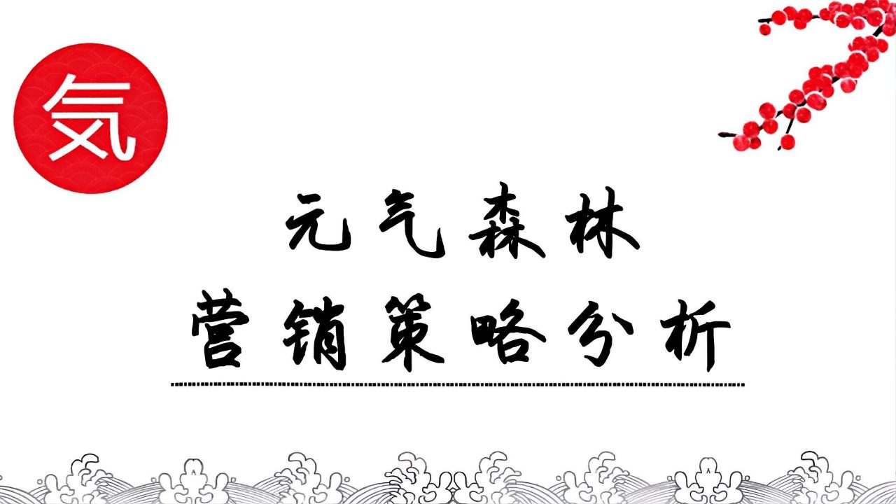 2021元气森林营销策略分析