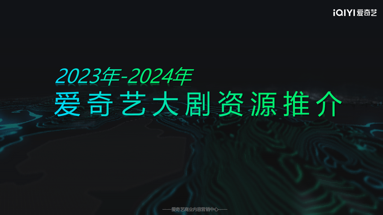 2023年-2024年爱奇艺大剧资源推介