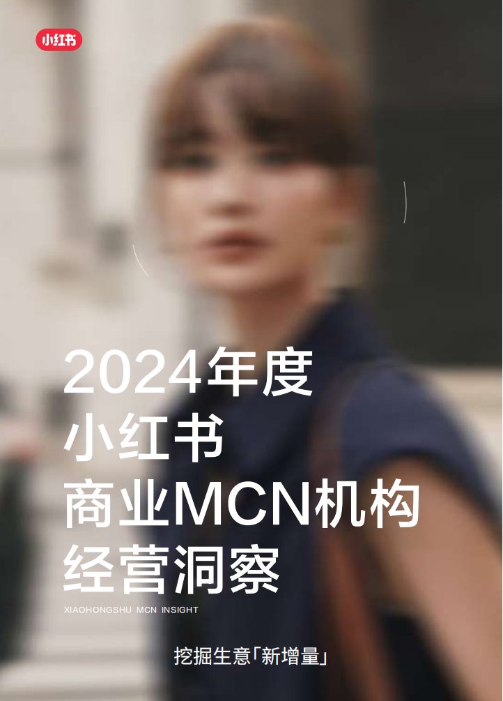 2024年度小红书商业MCN机构经营洞察