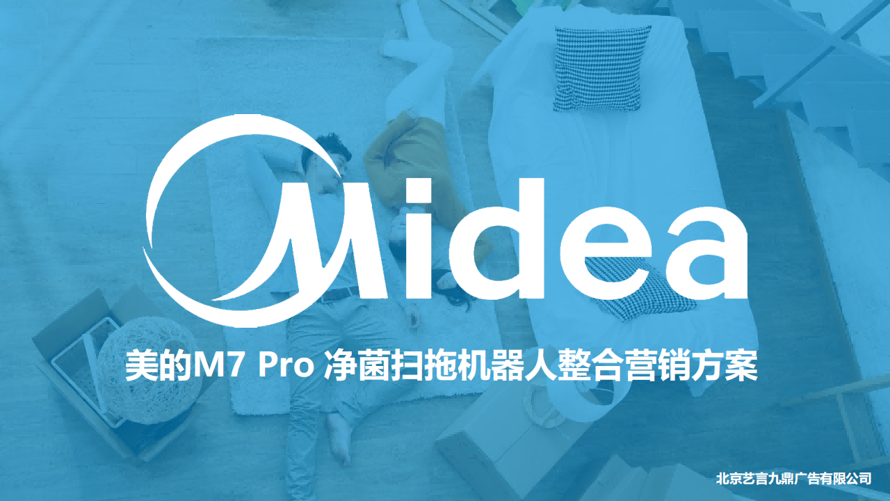 「美的M7PRO」扫地机器人整合营销方案