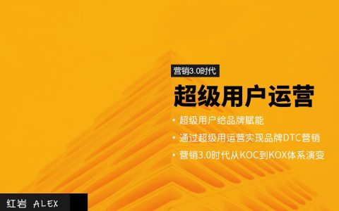 营销3.0：超级用户运营