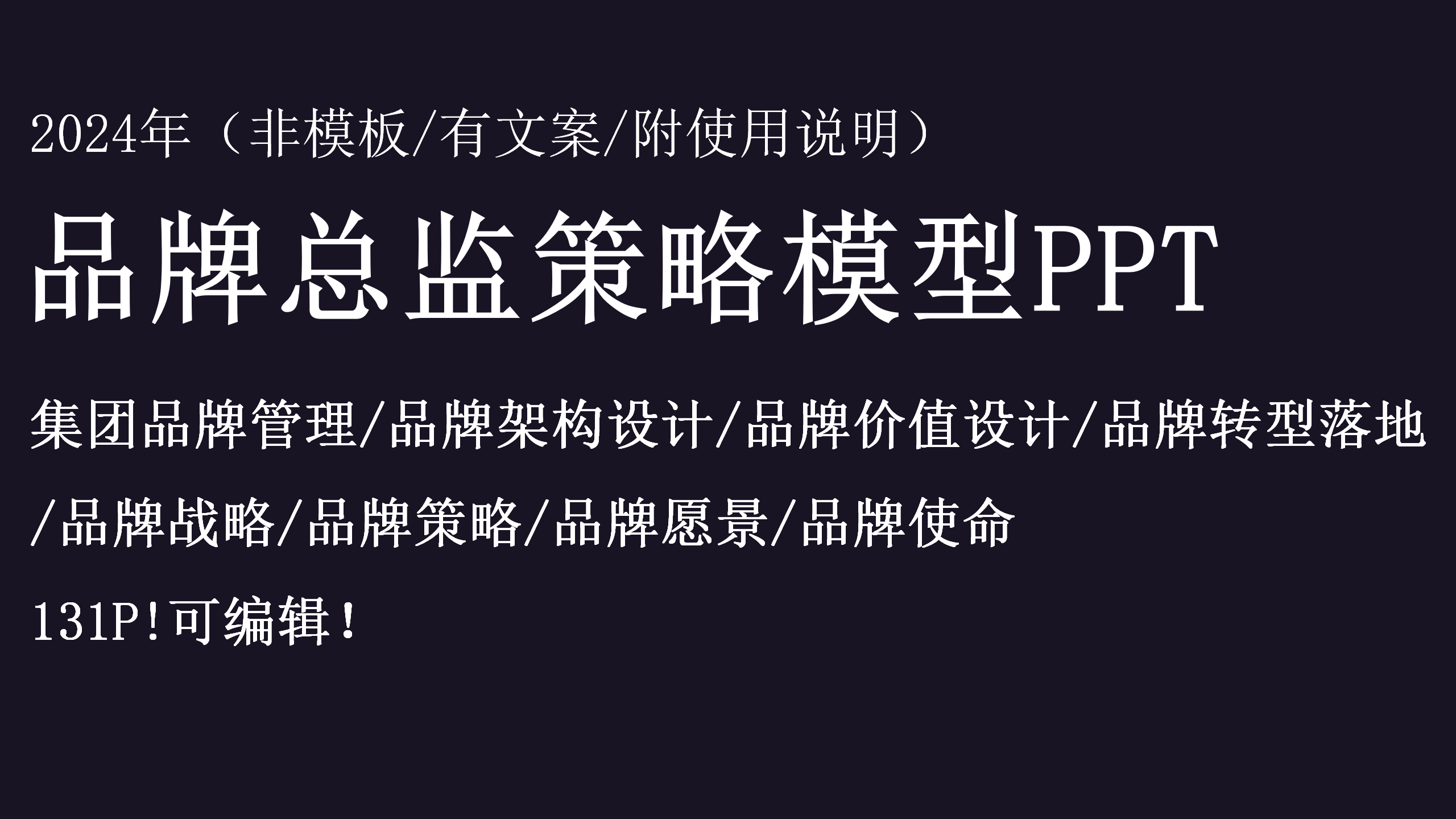 品牌总监策略模型PPT