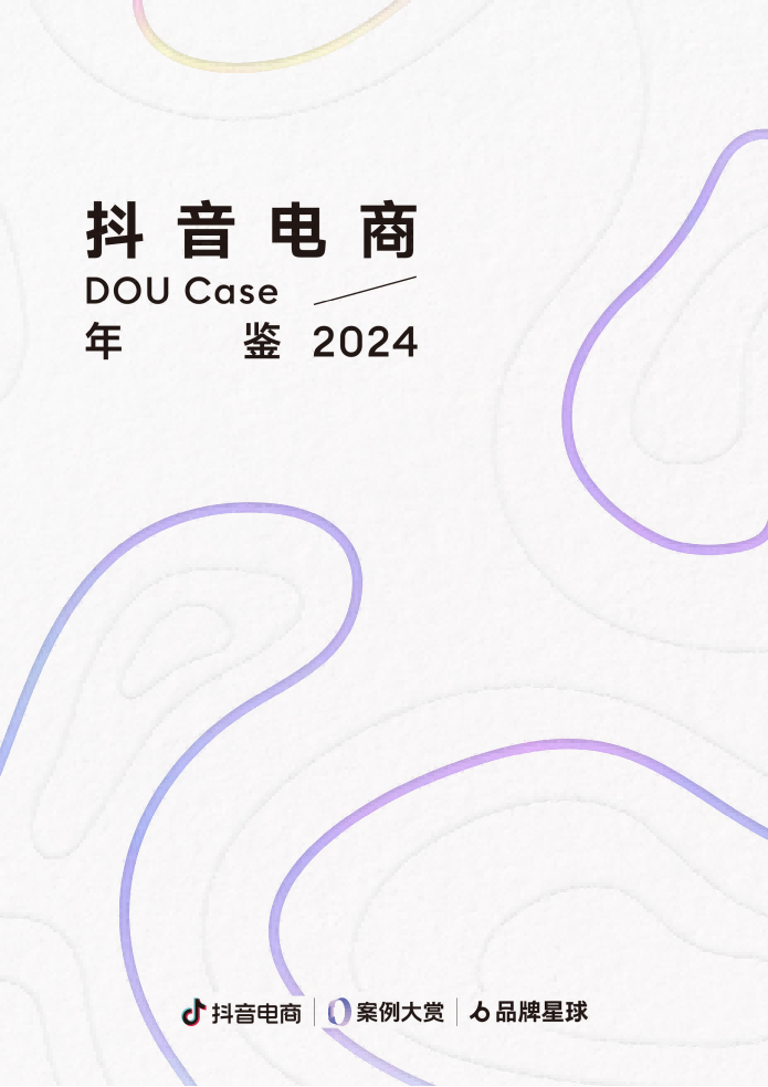 抖音电商DOU Case年鉴2024