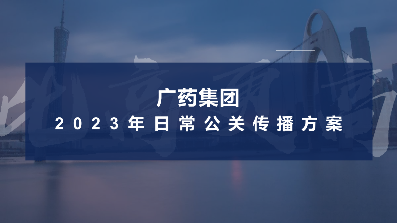 世界500强-广药集团日常公关传播方案