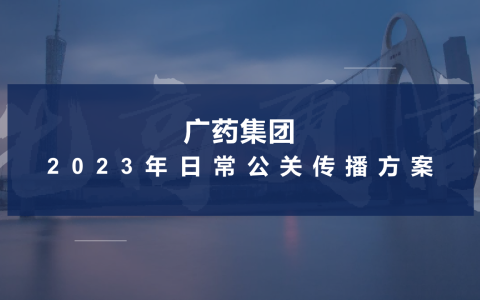 世界500强-广药集团日常公关传播方案