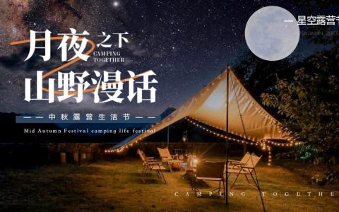 中秋星空露营生活节活动策划方案