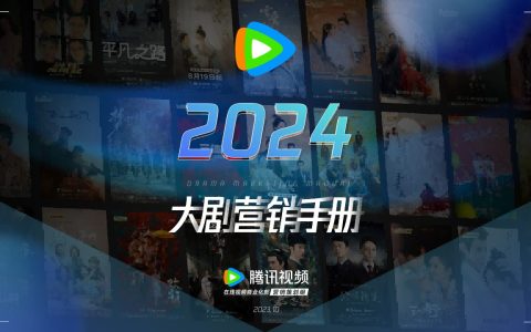 腾讯视频：2024大剧营销手册