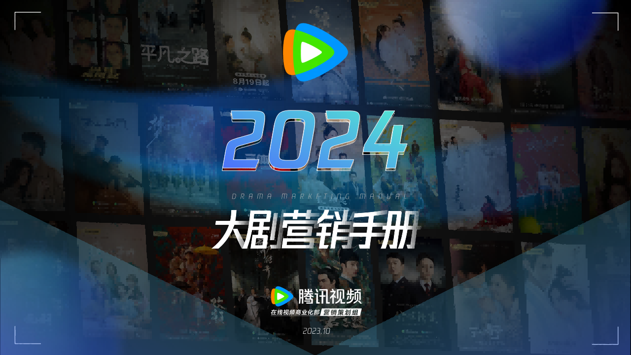 腾讯视频：2024大剧营销手册