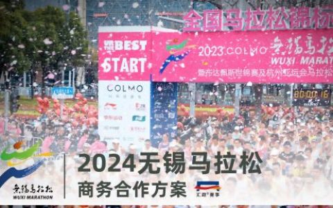 2024无锡马拉松商务合作方案