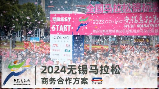 2024无锡马拉松商务合作方案