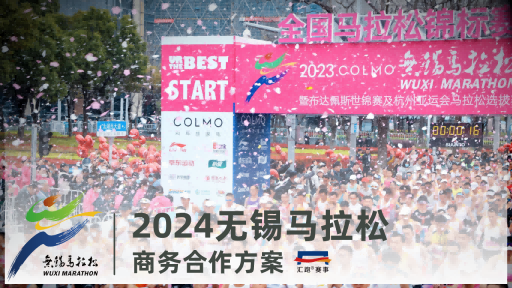 2024无锡马拉松商务合作方案