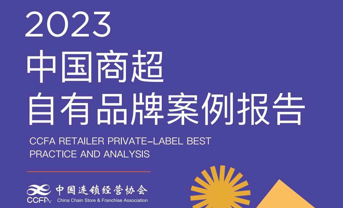 2023中国商超自有品牌案例报告-CCFA