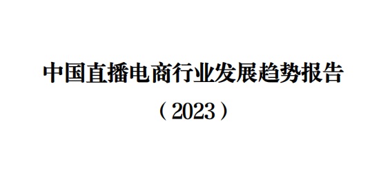 中国直播电商行业发展趋势报告（2023）-四川大学商学院