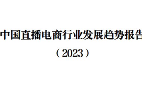 中国直播电商行业发展趋势报告（2023）-四川大学商学院