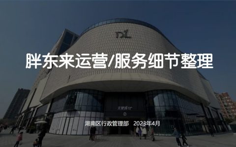 2023胖东来服务运营细节整理