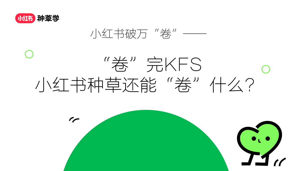 小红书：小红书破万“卷”：“卷”完KFS，小红书种草还能“卷”什么