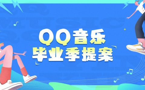 QQ音乐毕业季宣传推广方案