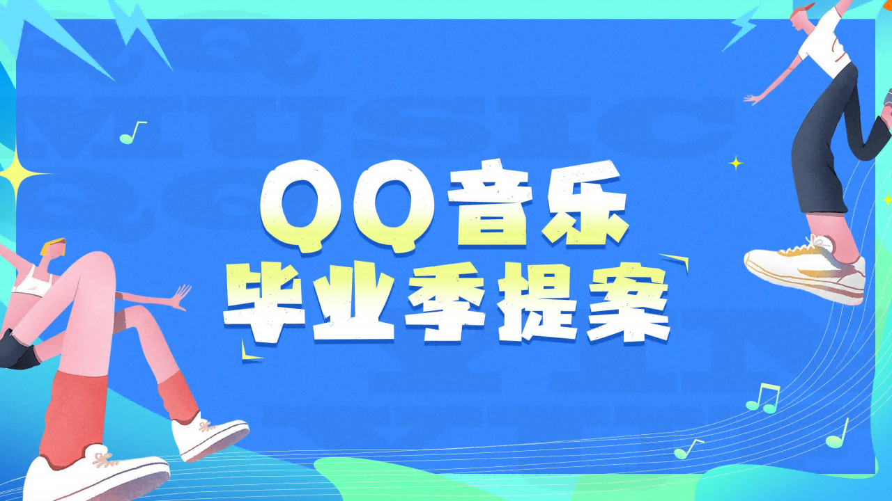 QQ音乐毕业季宣传推广方案