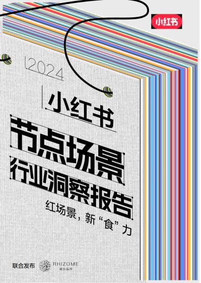 2024小红书节点场景快消行业洞察报告