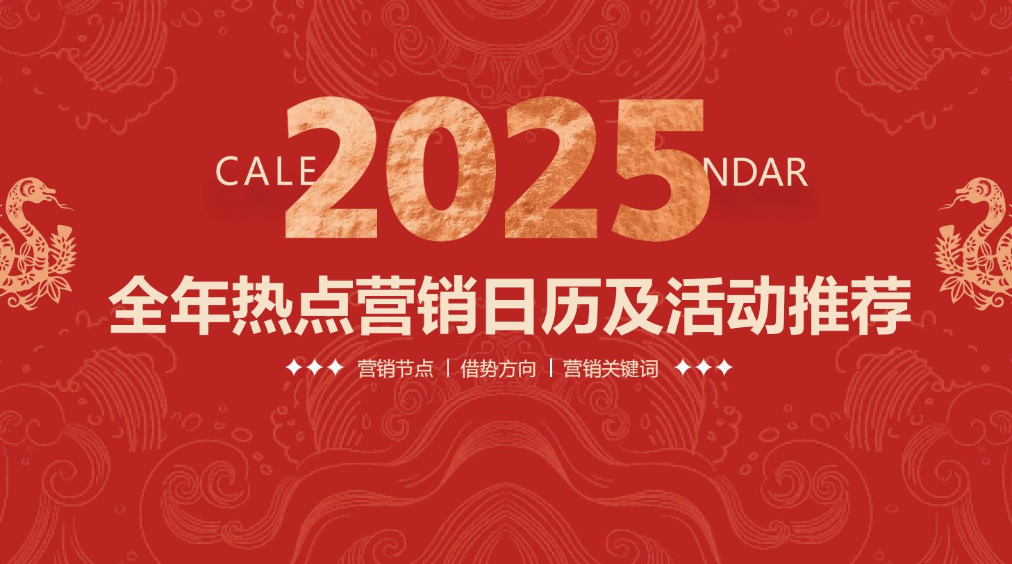 2025年热点营销日历.pdf