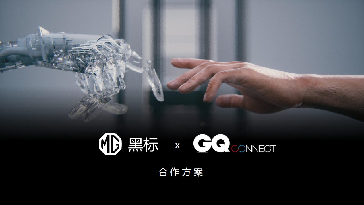 GQ×MG黑标跨界合作方案