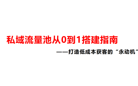 从0到1搭建私域流量池全攻略