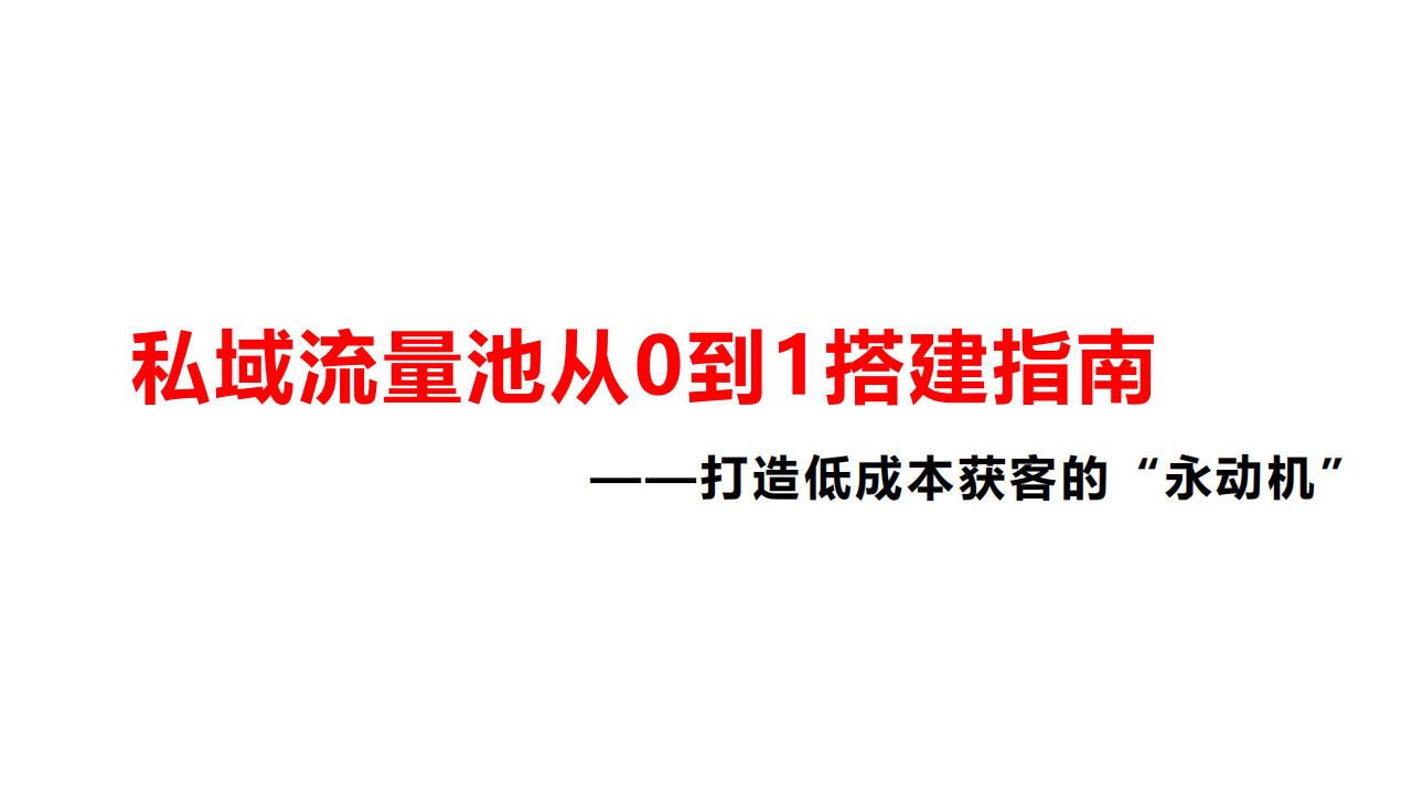 从0到1搭建私域流量池全攻略