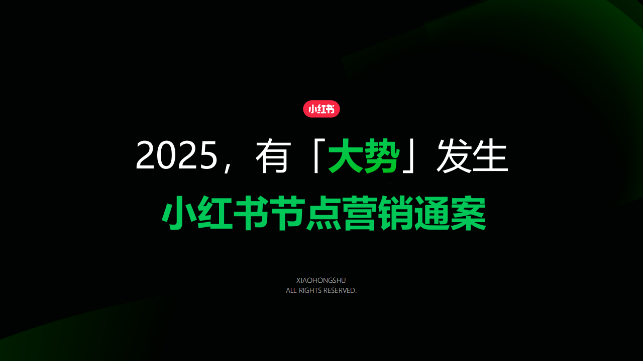 2025小红书节点营销通案