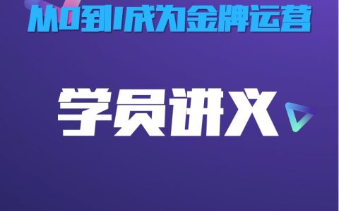 从0到1成为金牌运营