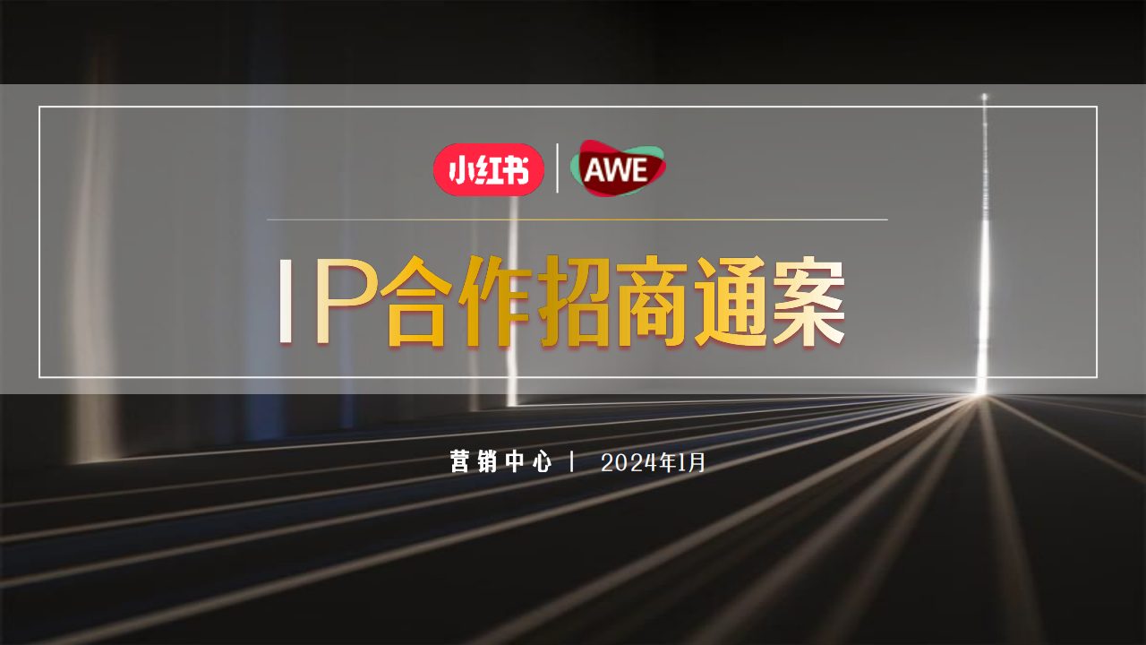 2024小红书AWE《家生活种草节》IP合作招商通案