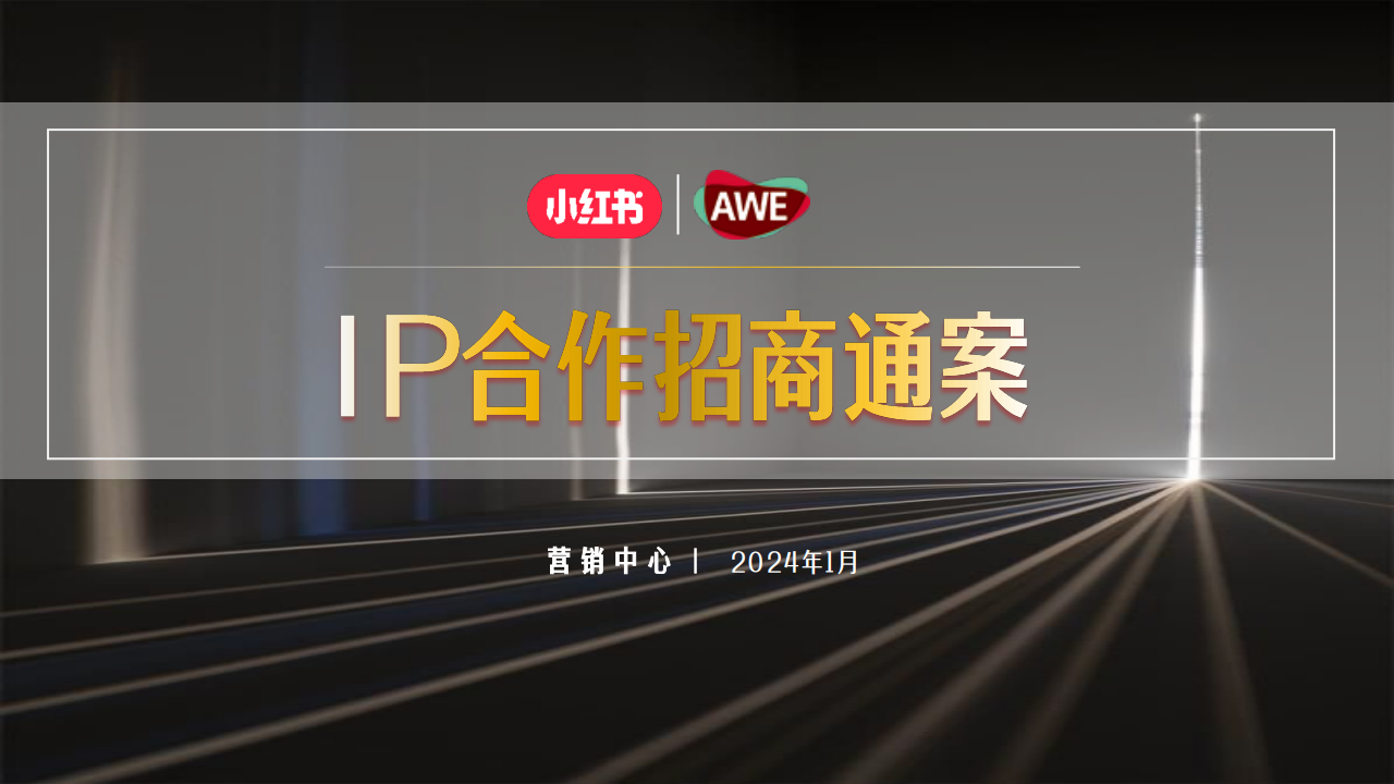 2024小红书AWE《家生活种草节》IP合作招商通案